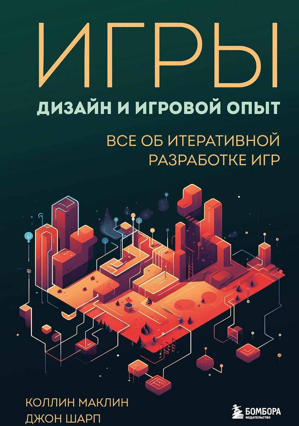 Игры: дизайн и игровой опыт. Все об итеративной разработке игр