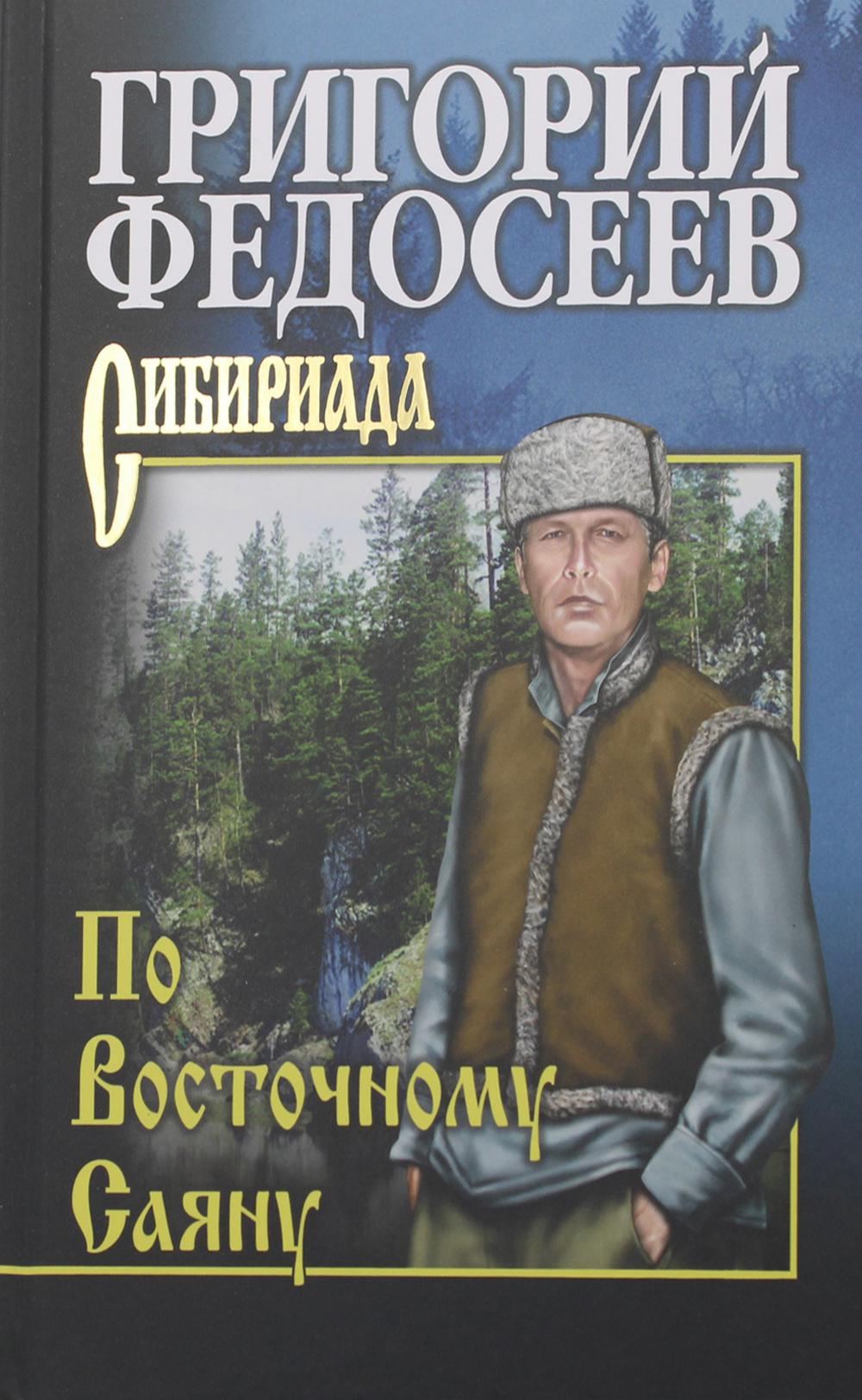 По Восточному Саяну: повесть