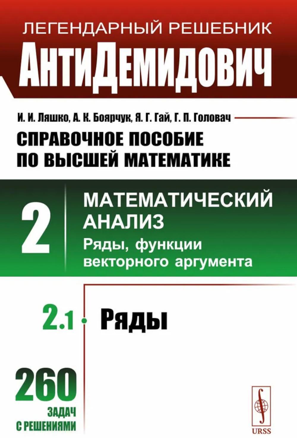 Справочное пособие по высшей математике. Т. 2: Математический анализ: ряды, функции векторного аргумента. Ч. 1: Ряды