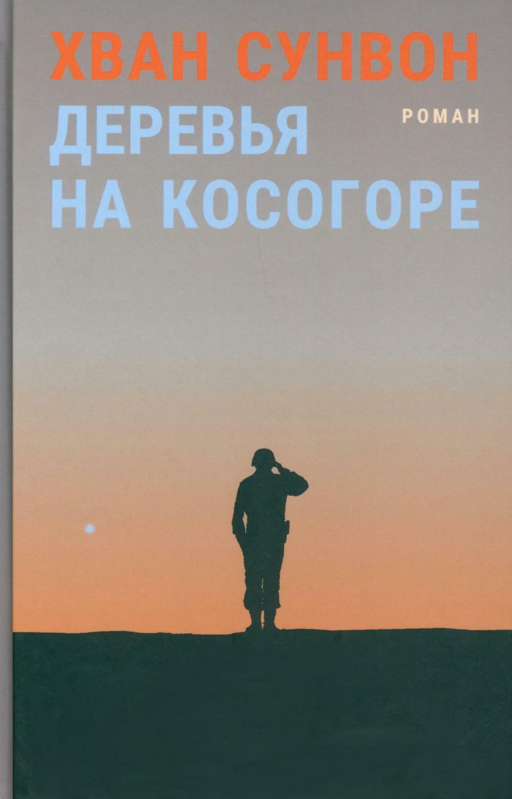 Деревья на косогоре: роман