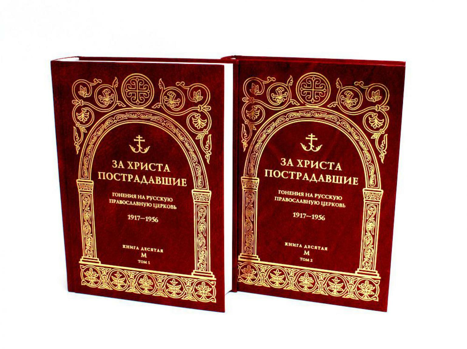 За Христа пострадавшие. Гонения на Русскую Православную Церковь. 1917-1956. Кн. 10: (М). В 2 т. Биографический справочник