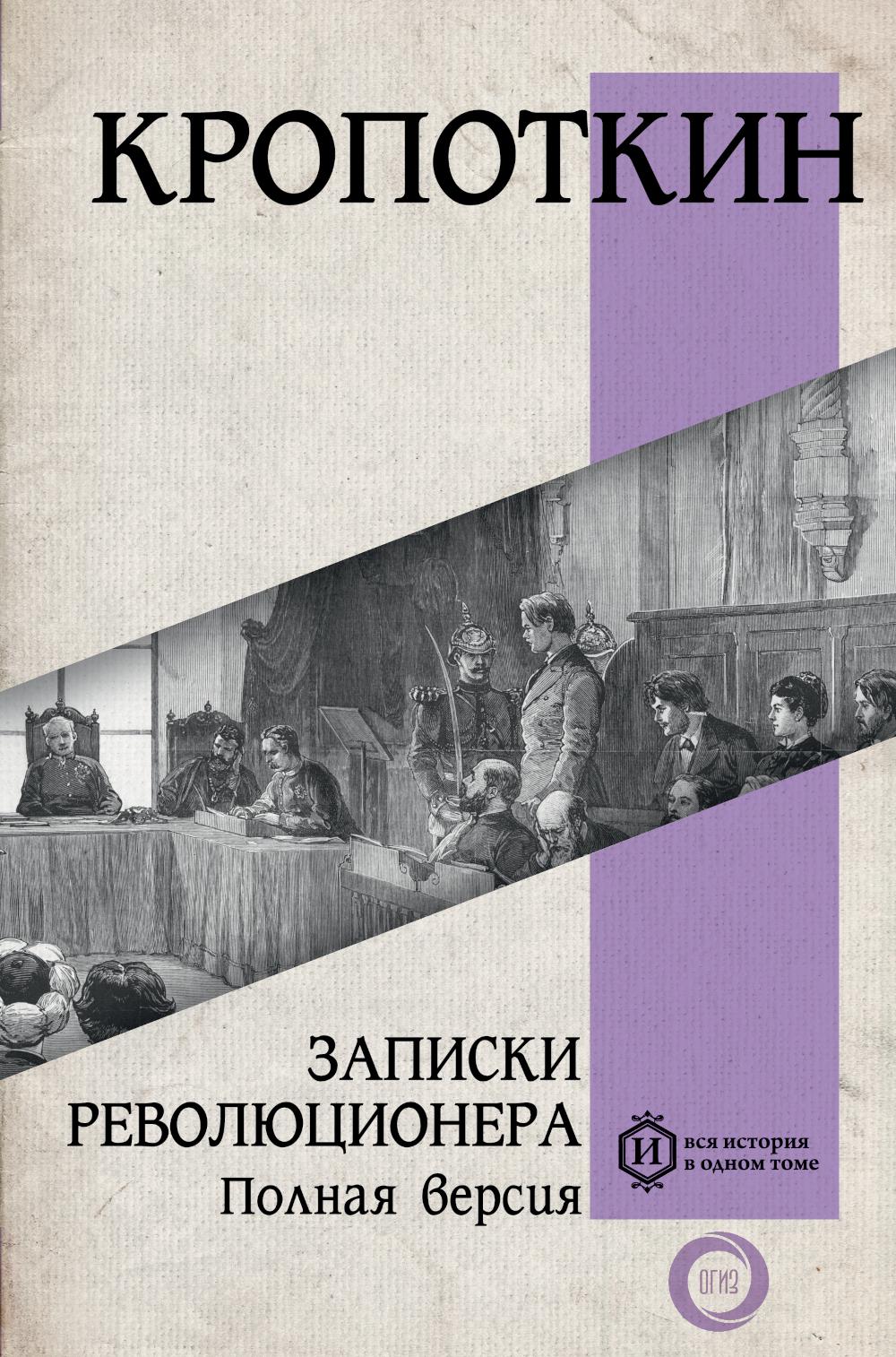 Записки революционера. Полная версия