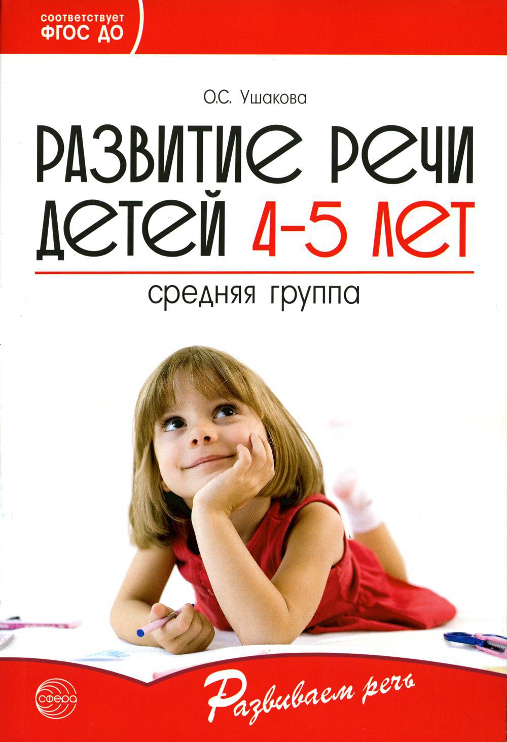 Развитие речи детей 4-5 лет. Средняя группа