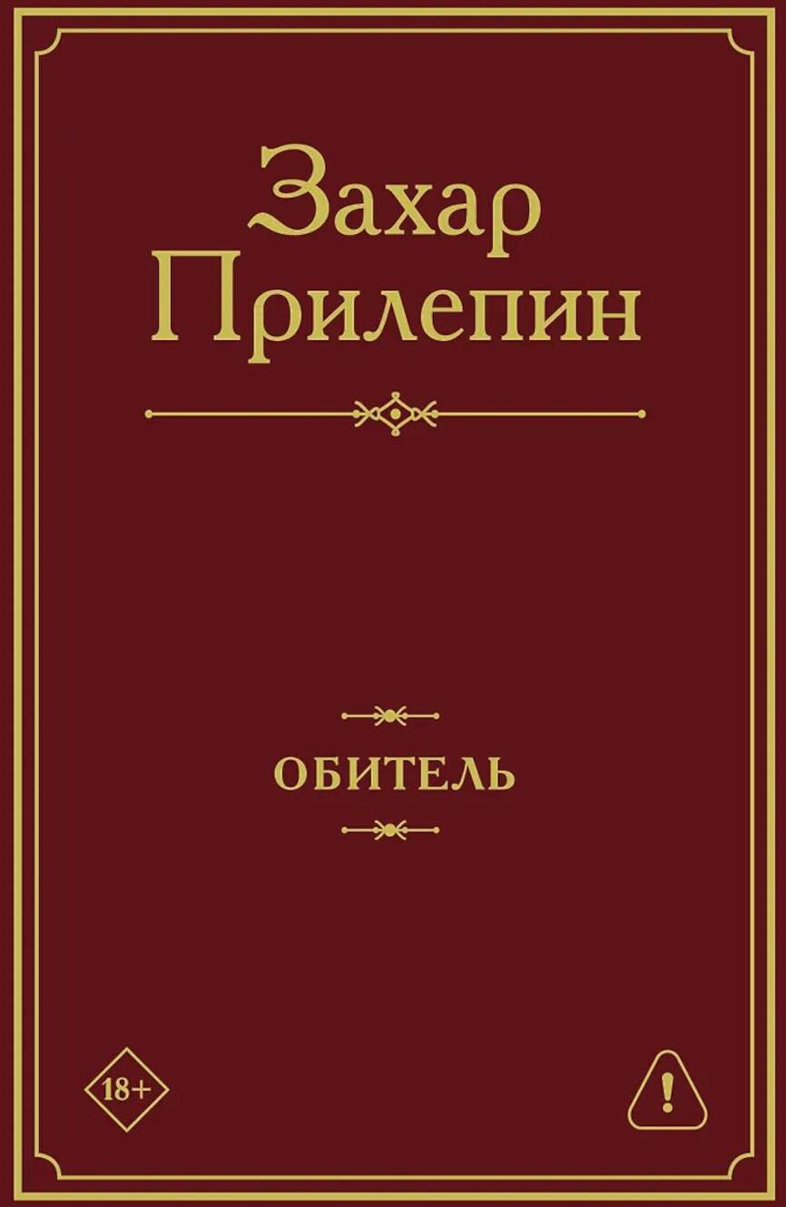 Обитель: роман