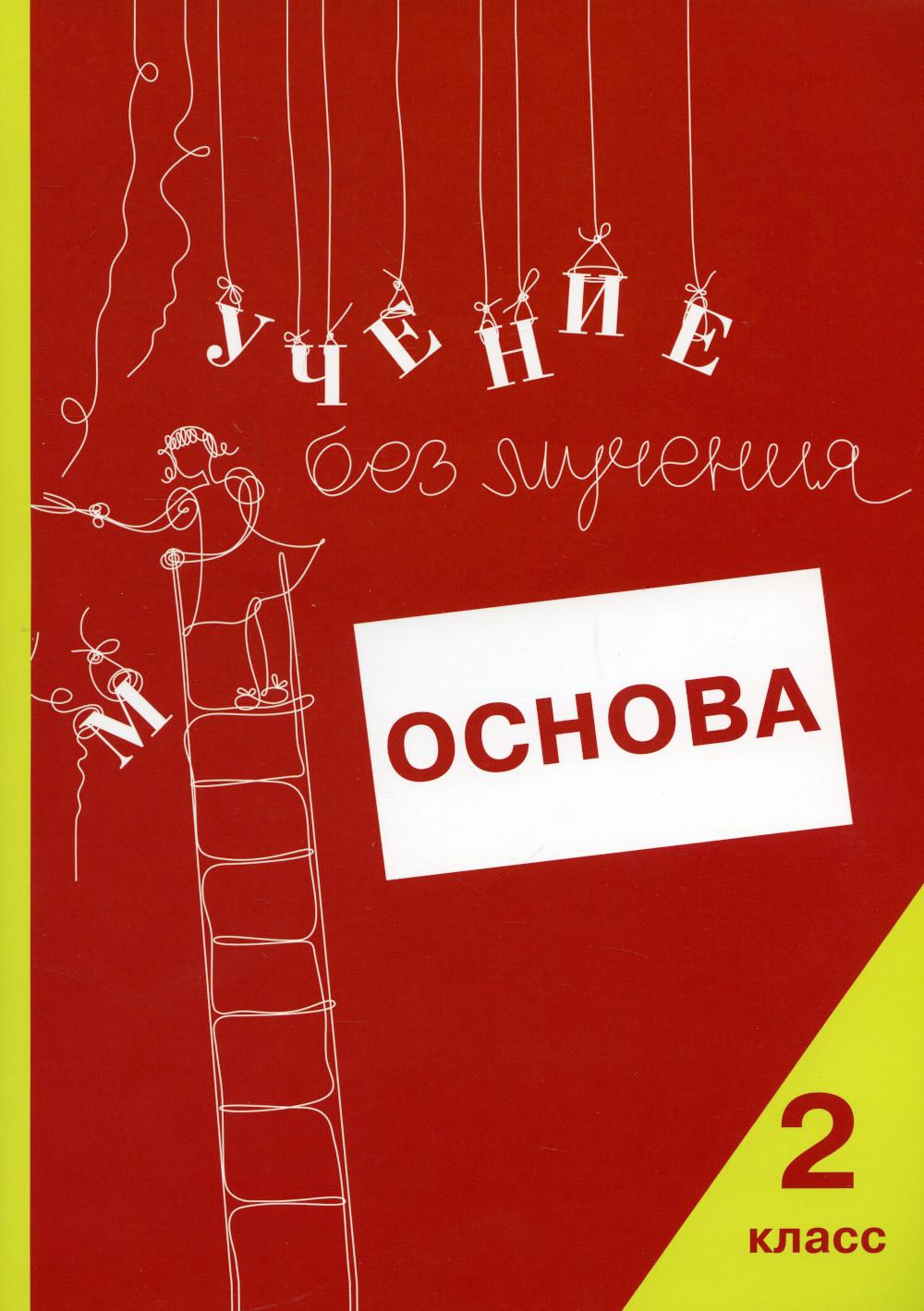 Учение без мучения: Основа. 2 кл. Тетрадь для младших школьников