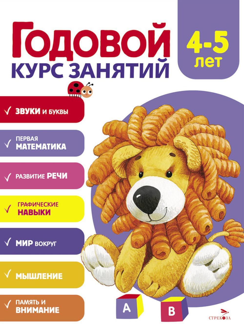 Годовой курс занятий. 4-5 лет
