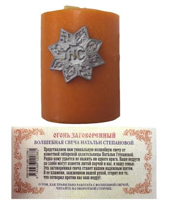 Амулет. Волшебная свеча Натальи Степановой "Огонь заговоренный"