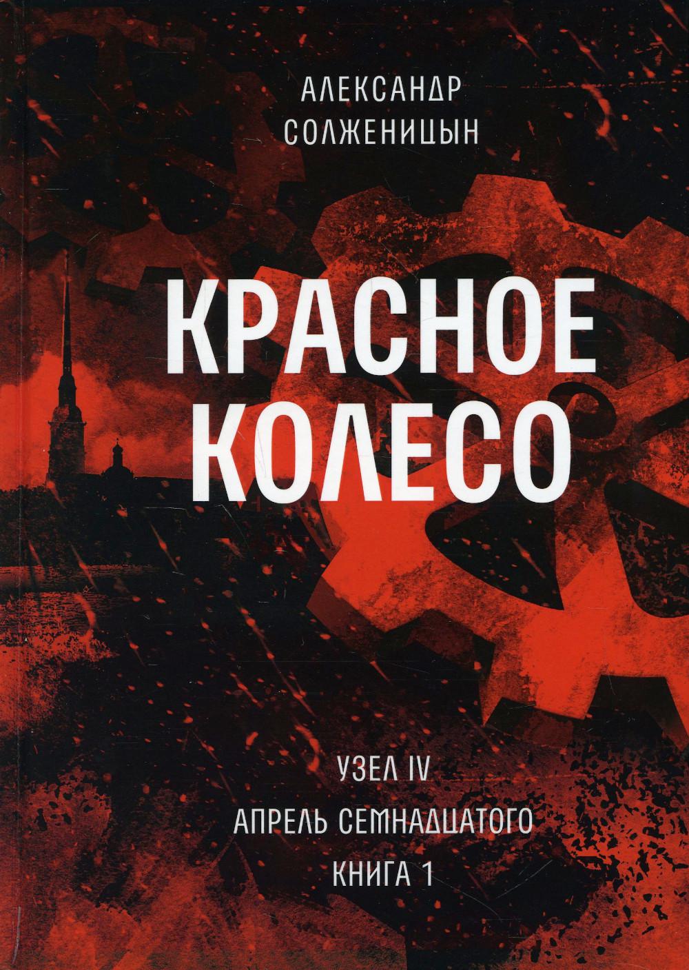 Красное колесо: Повествованье в отмеренных сроках. Т. 9 — Узел IV: Апрель Семнадцатого. Кн. 1