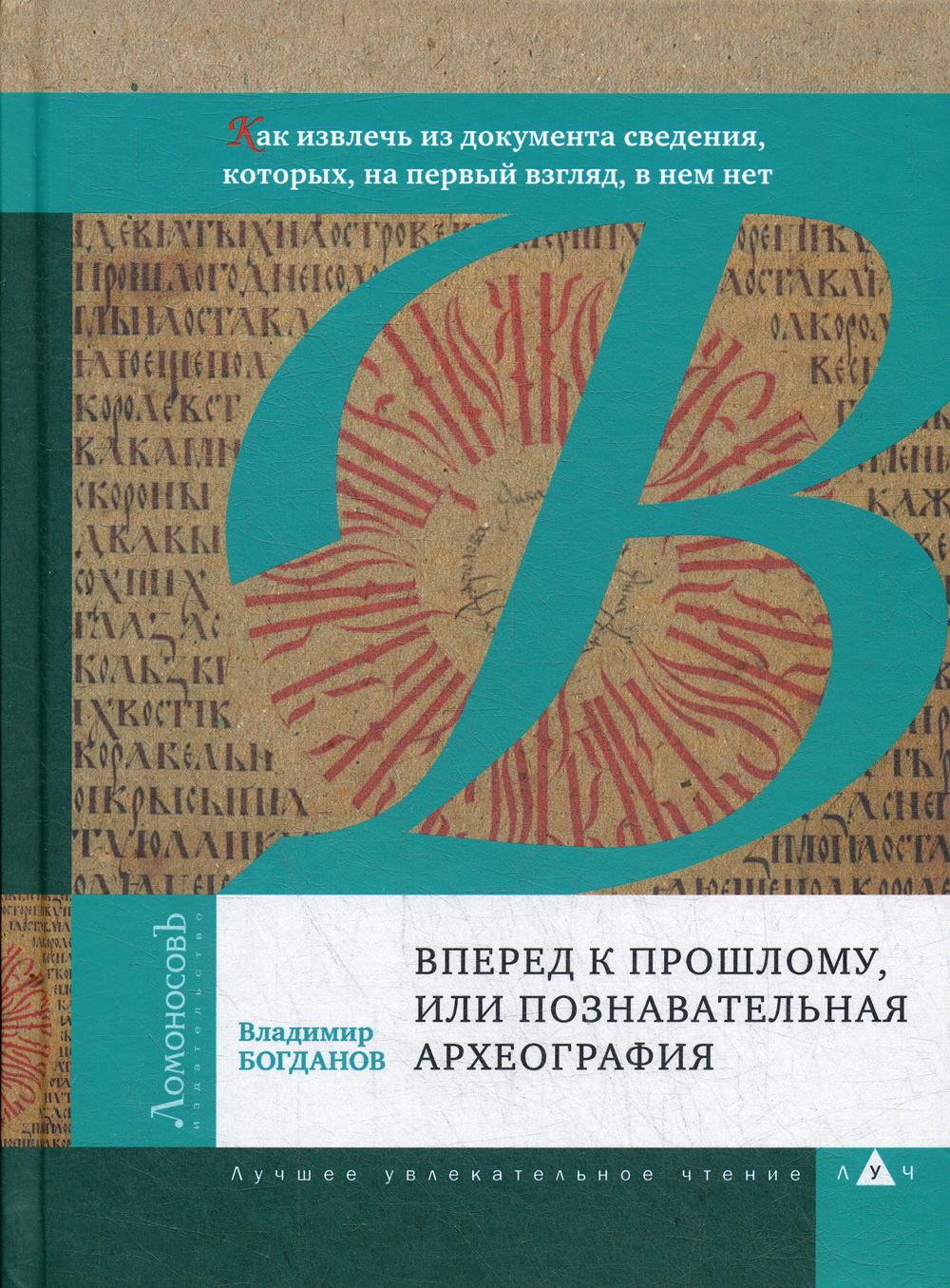 Вперед к прошлому, или Познавательная археография