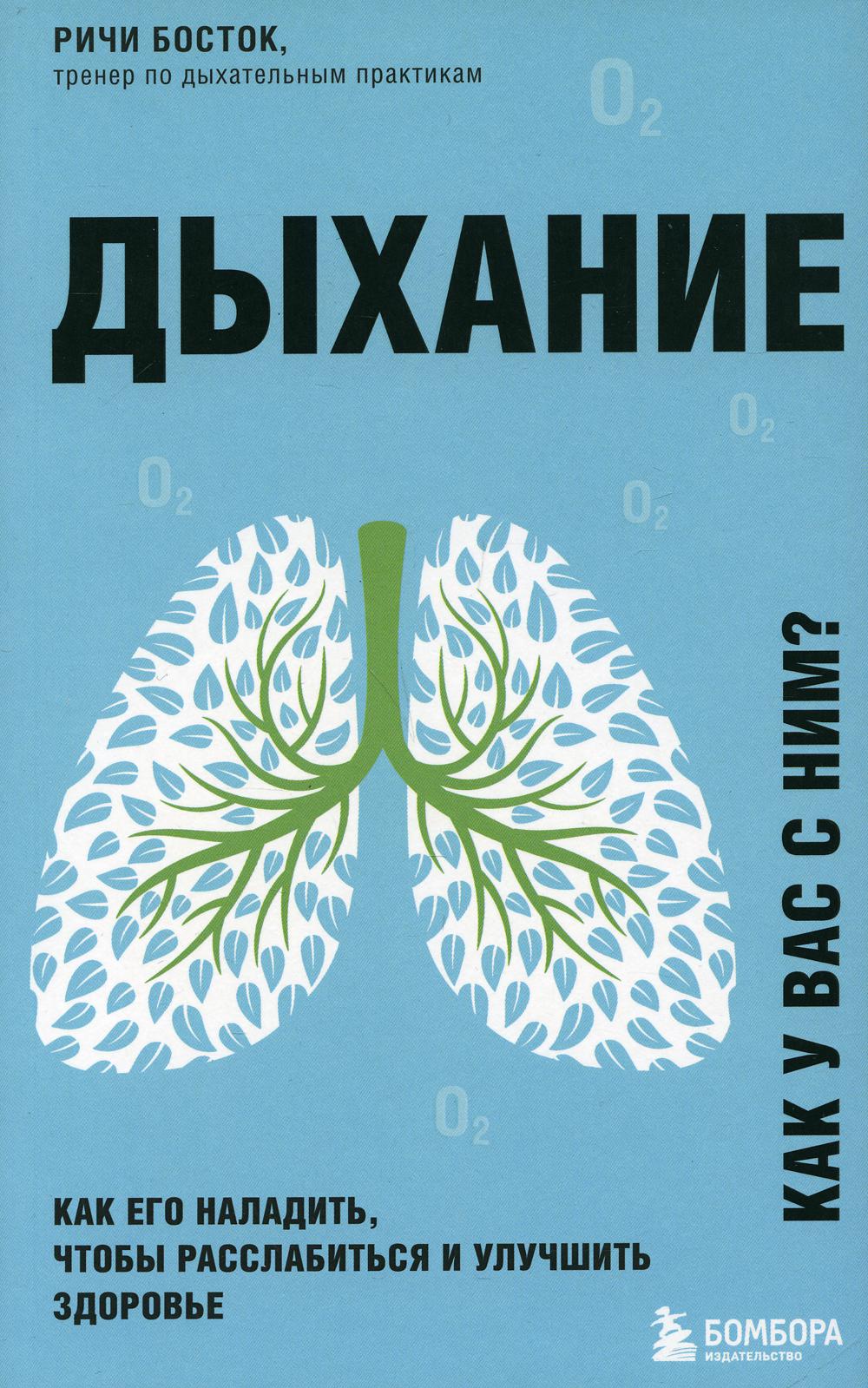Дыхание. Как его наладить, чтобы расслабиться и улучшить здоровье