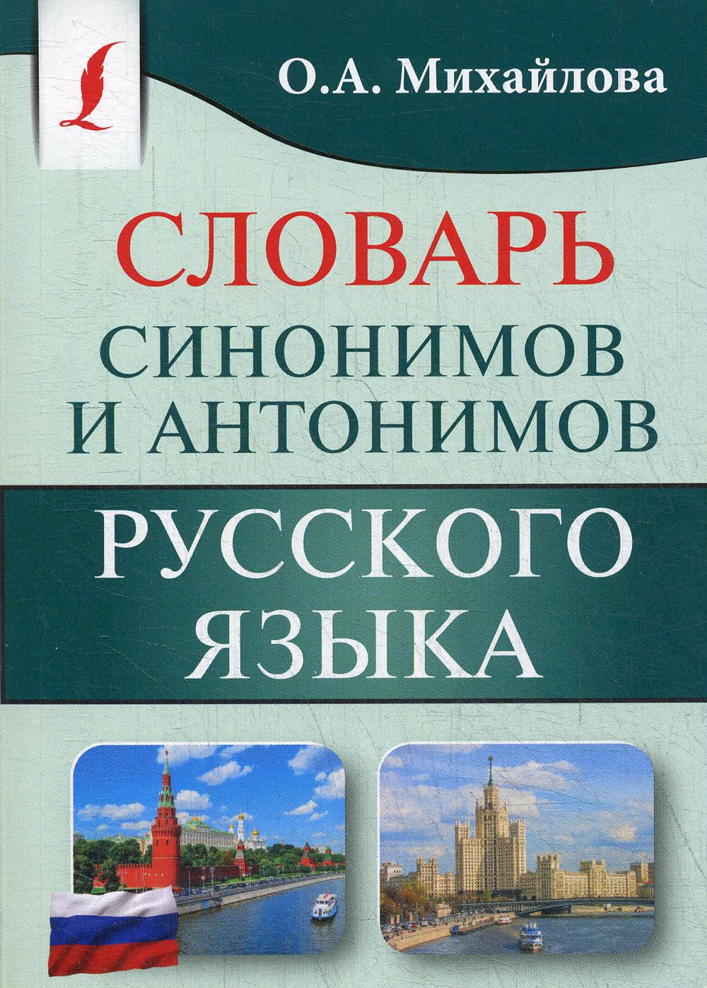 Словарь синонимов и антонимов русского языка