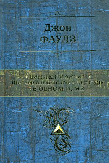 Дэниел Мартин. Шедевр английской литературы в одном томе