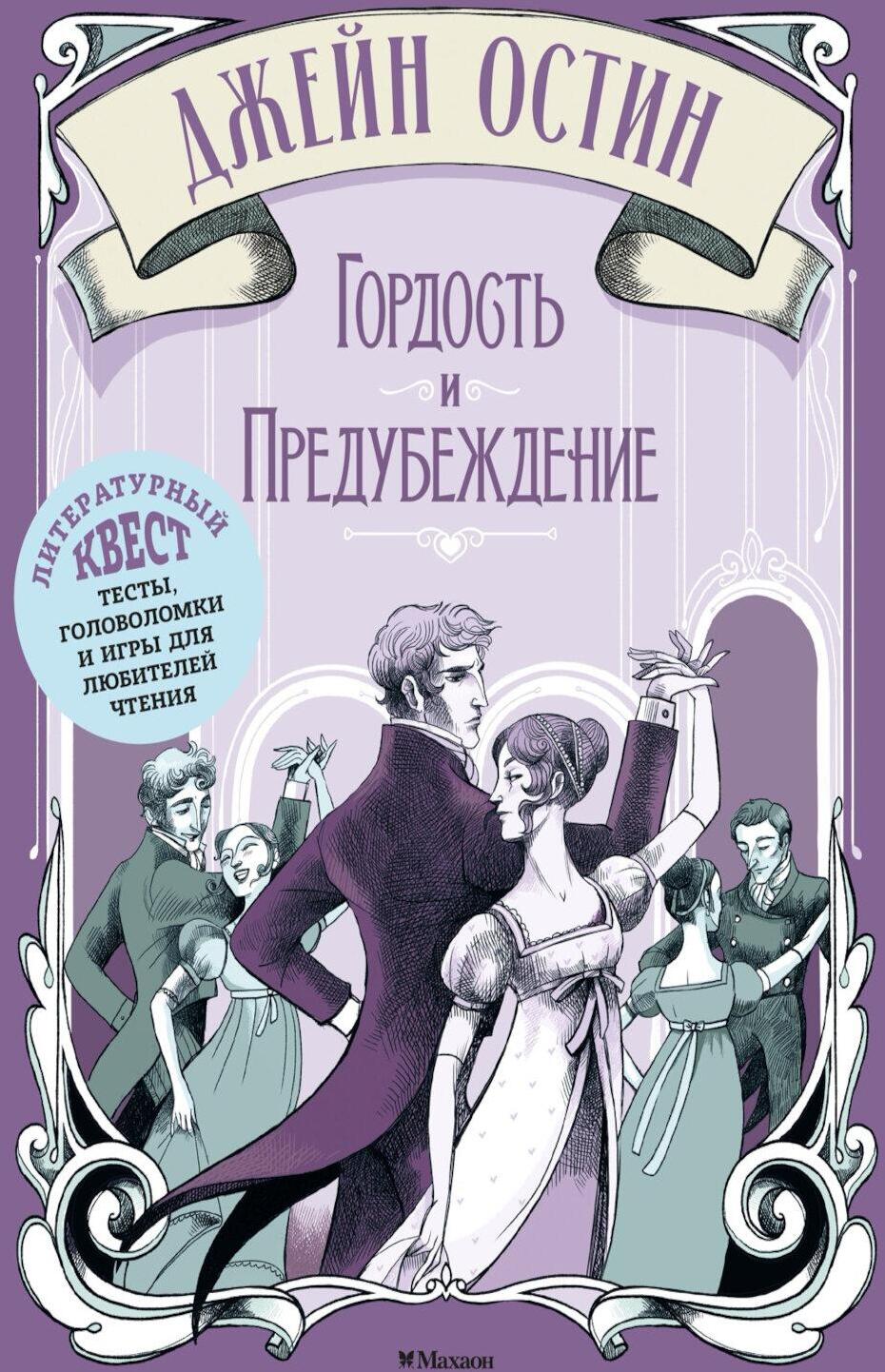 Джейн Остин. Гордость и предубеждение