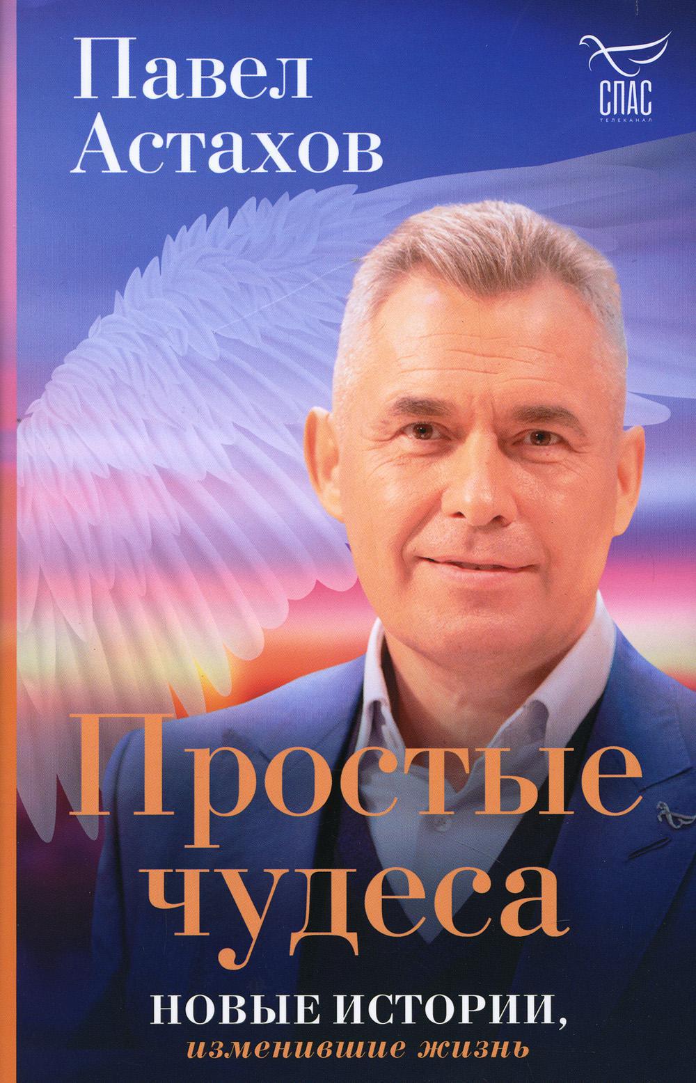 Простые чудеса. Новые истории, изменившие жизнь (с грифом РПЦ)