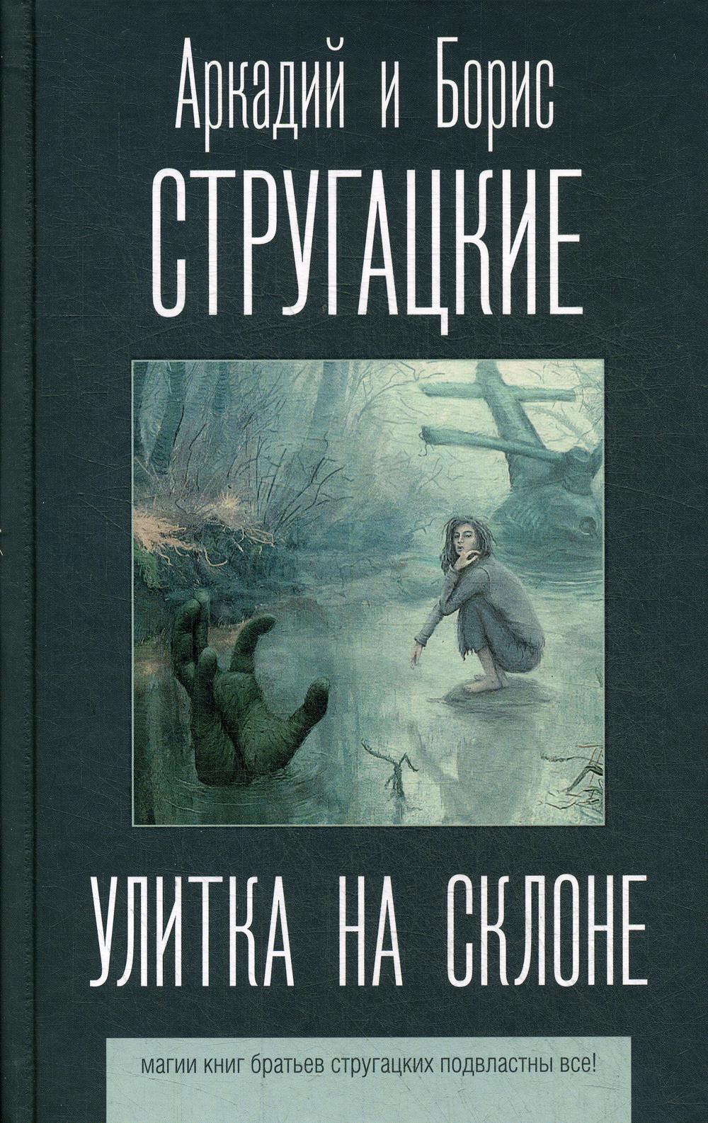 Улитка на склоне: фантастическая повесть