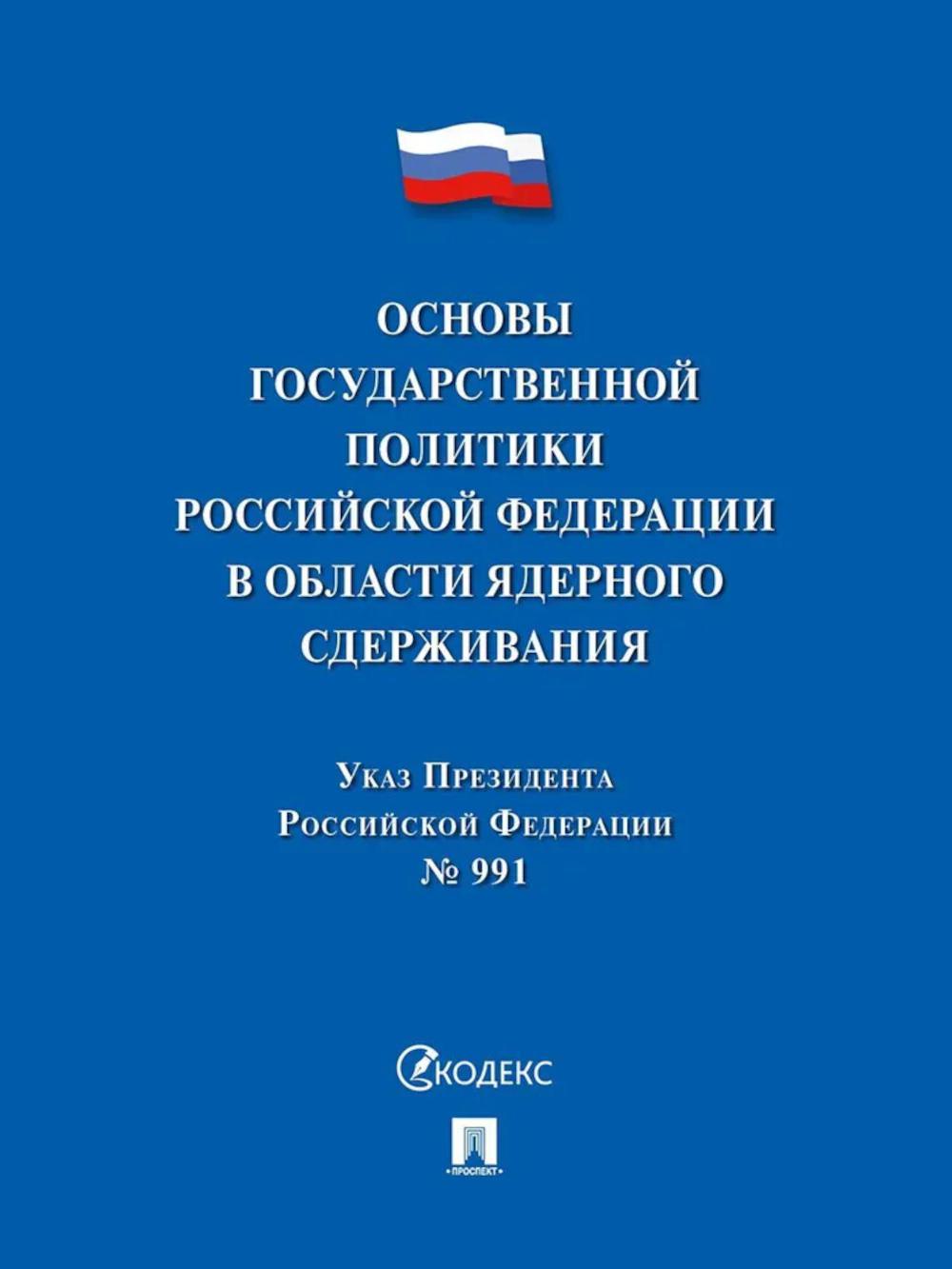 Основы государственной политики РФ в области ядерного сдерживания. Указ Президента РФ N 991