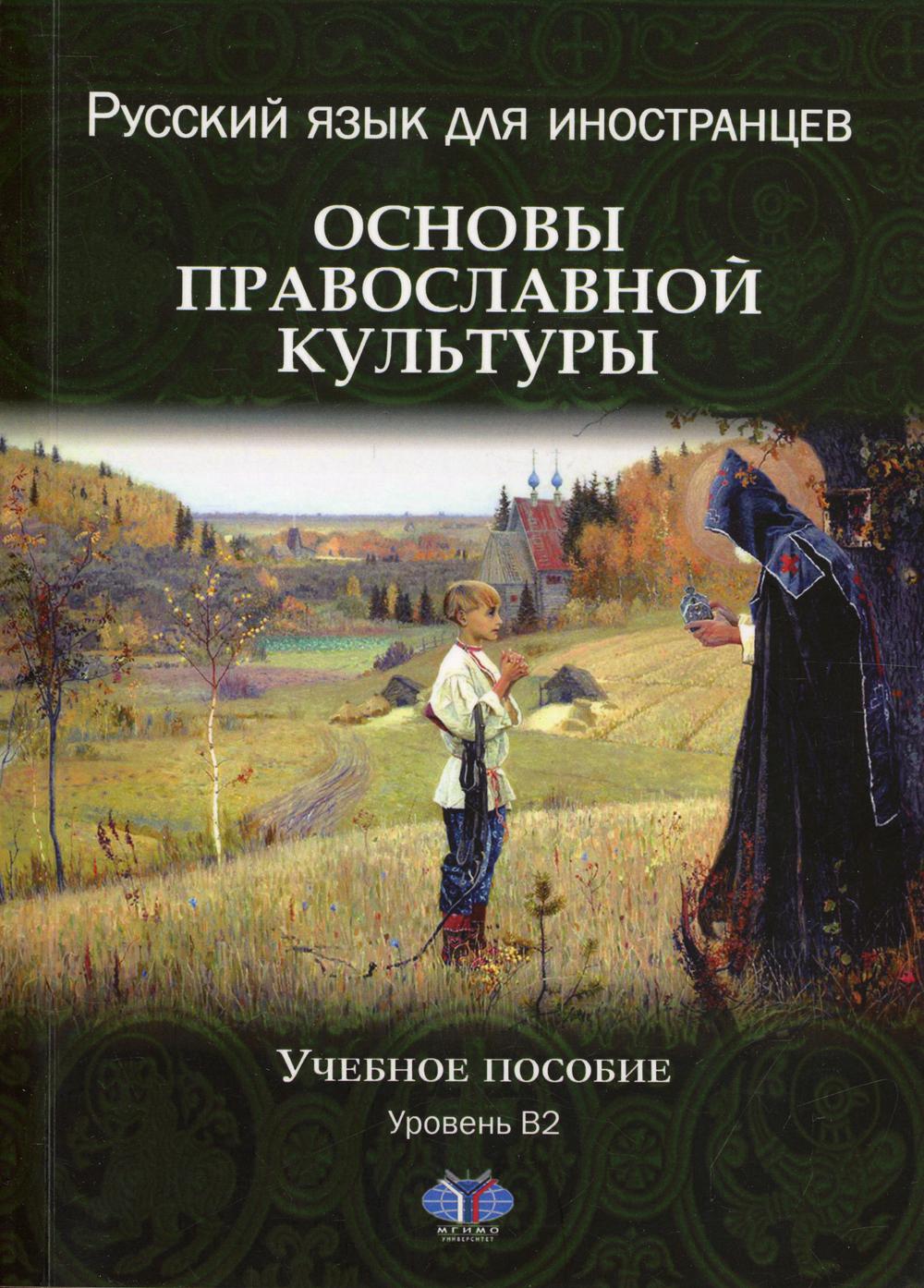 Русский язык для иностранцев. Основы православной культуры. Уровень В2.: Учебное пособие