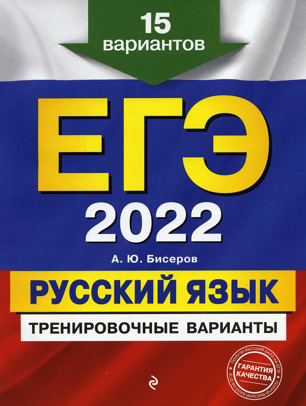 ЕГЭ-2022. Русский язык. Тренировочные варианты. 15 вариантов