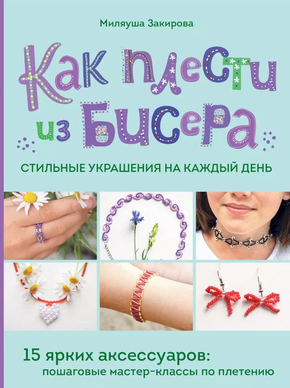 Как плести из бисера стильные украшения на каждый день. 15 ярких аксессуаров: пошаговые мастер-классы по плетению