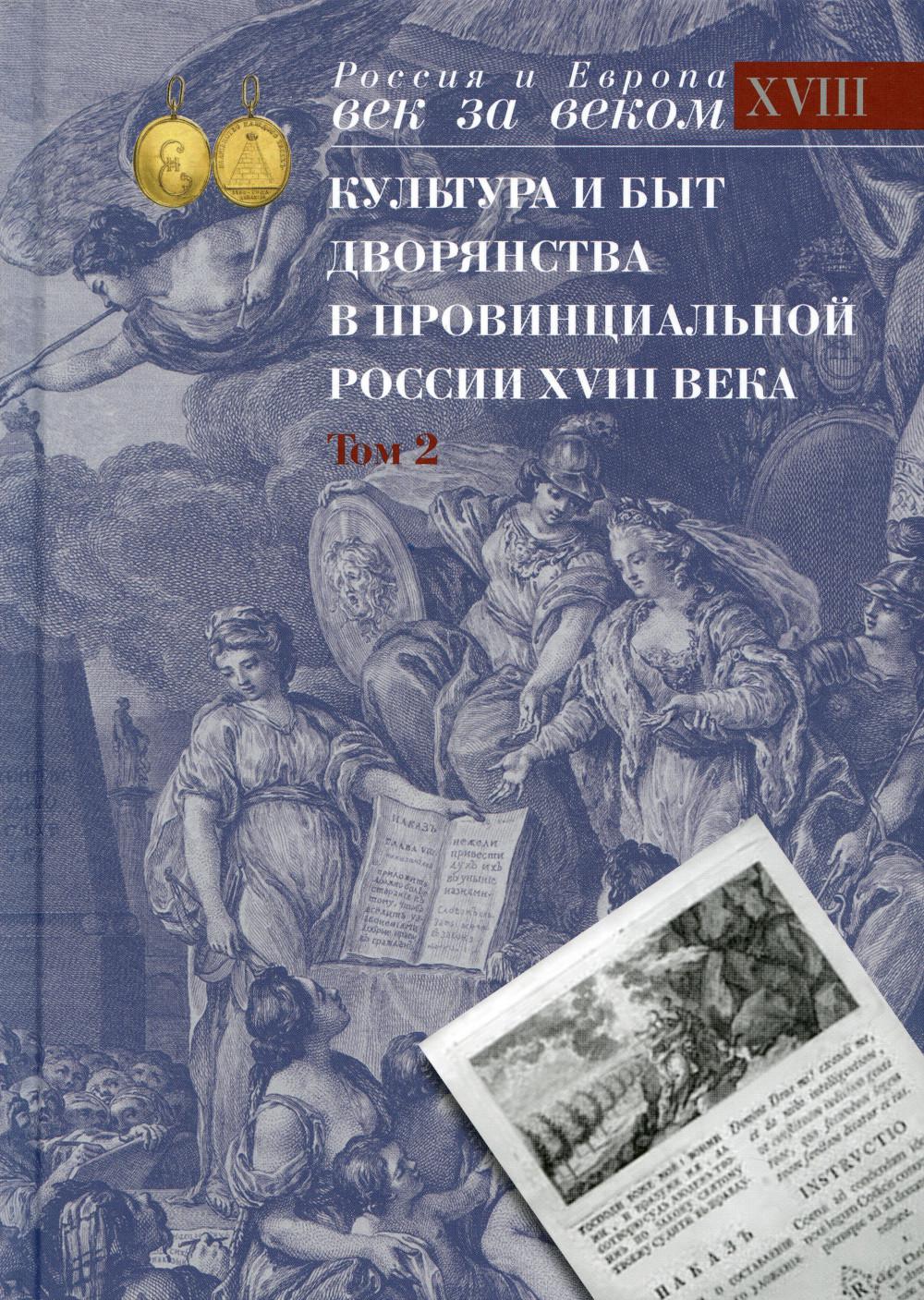 Культура и быт дворянства в провинциальной России XVIII века. В 4 т. Т.2: Провинциальное дворянство 2-ой половины XVIIIв. Словарь биографий: Ч. 2: Г-Я