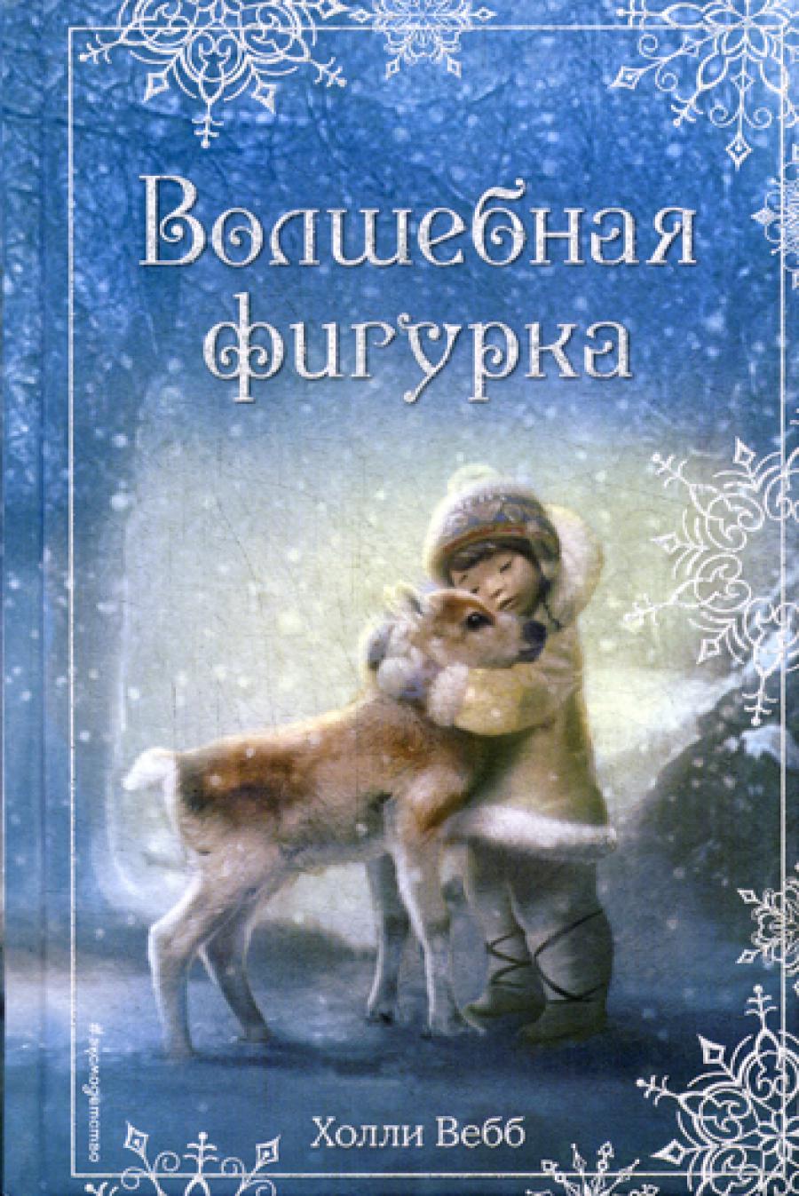 Рождественские истории. Волшебная фигурка: повесть