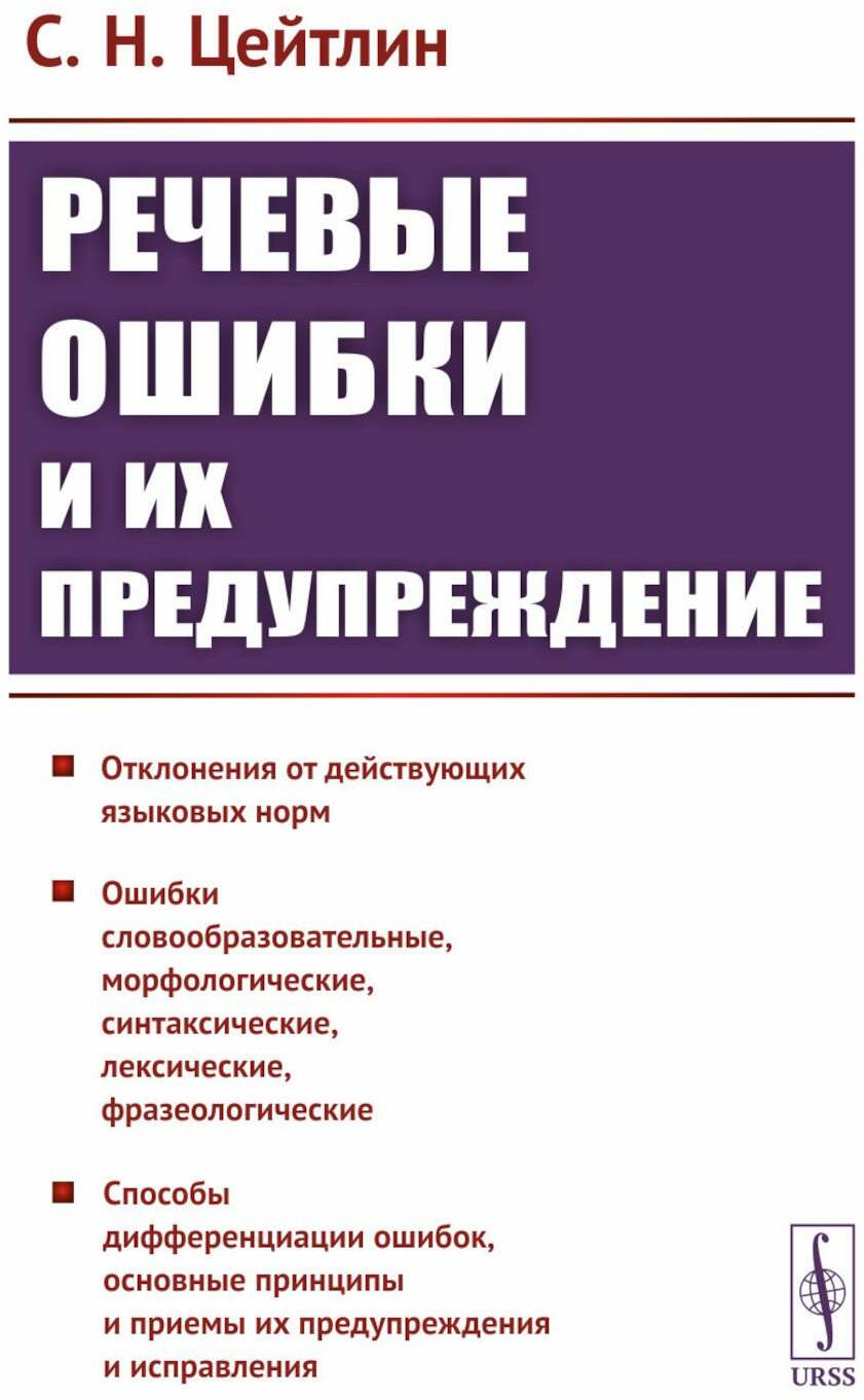 Речевые ошибки и их предупреждение: Учебное пособие