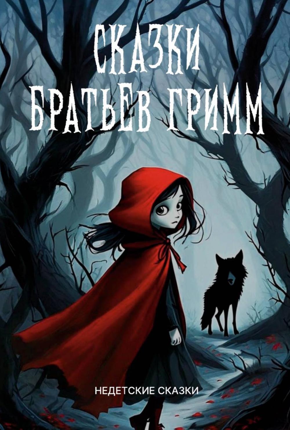 Сказки братьев Гримм: сборник