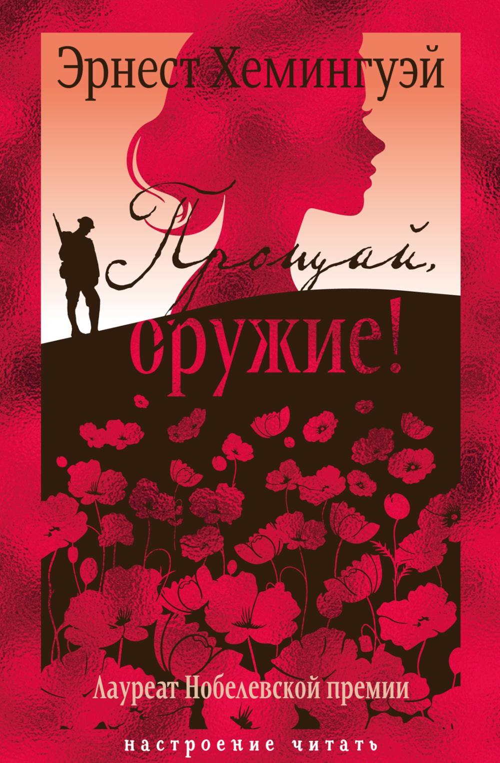 Прощай, оружие!: роман