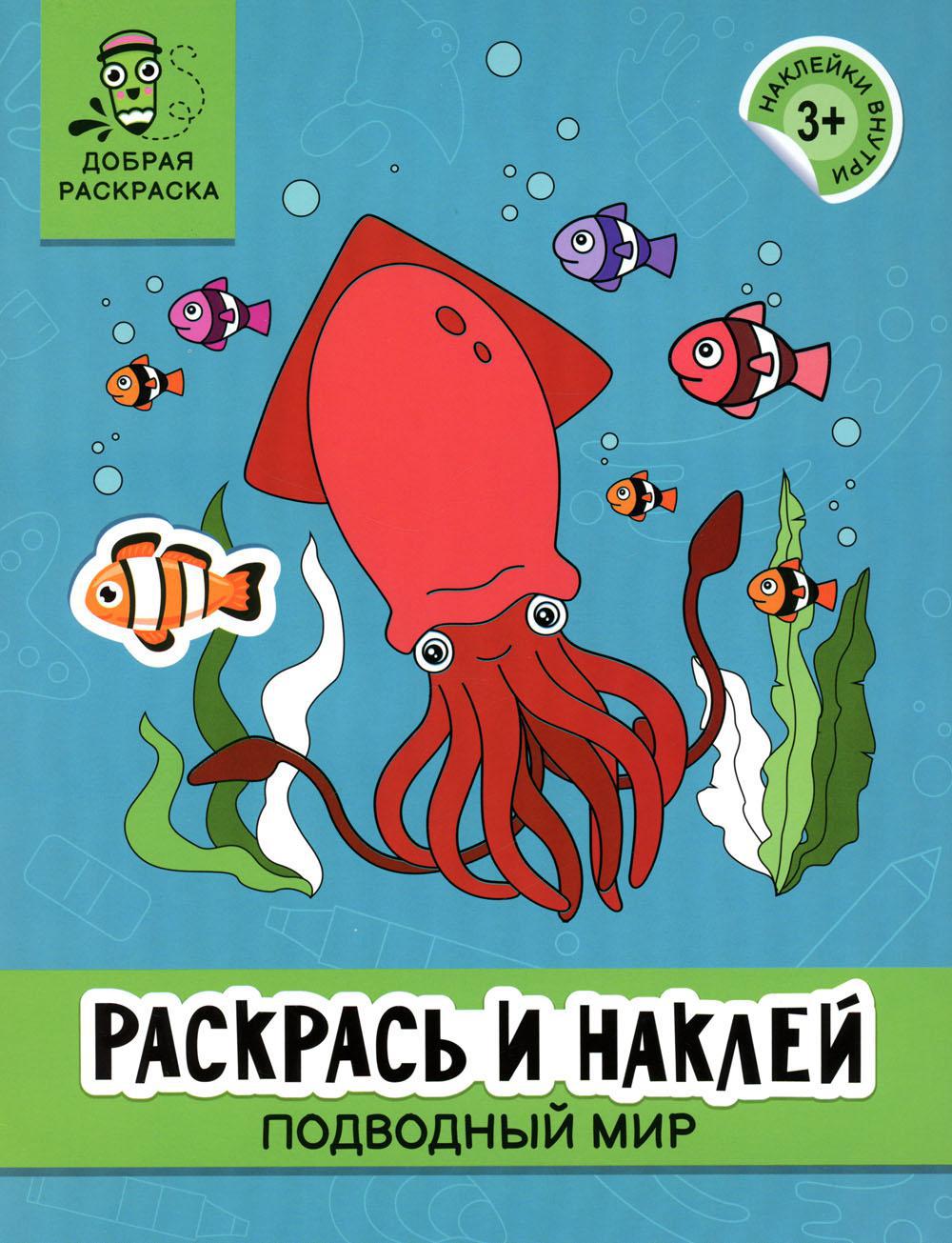 Раскрась и наклей: подводный мир: книжка-раскраска