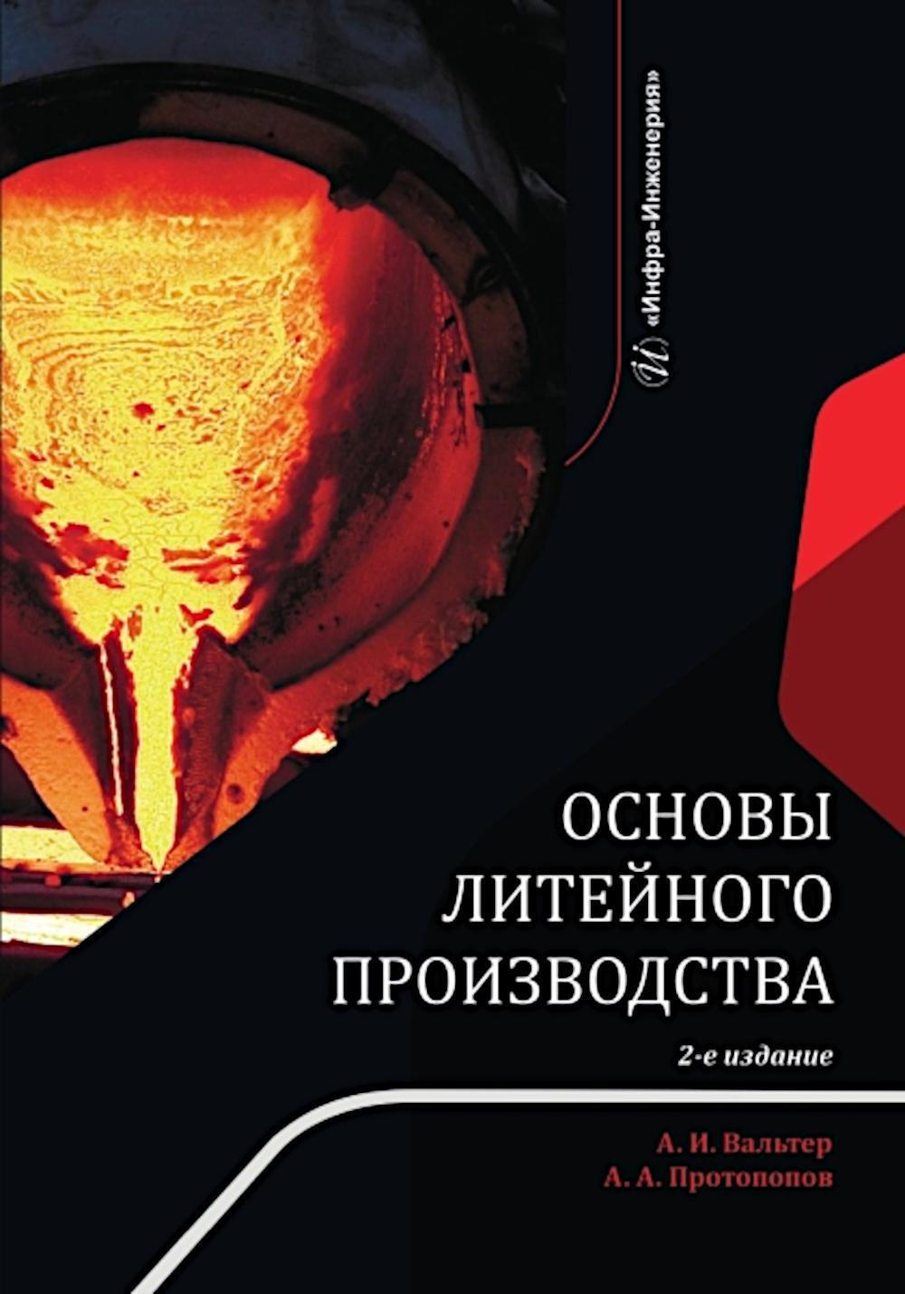 Основы литейного производства: Учебник. 2-е изд