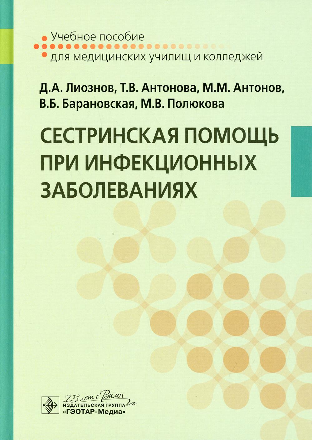 Книга «Сестринская помощь при инфекционных заболеваниях: Учебное пособие»  (Лиознов Д.А., Антонова Т.В., Антонов М.М. и др.) — купить с доставкой по  Москве и России