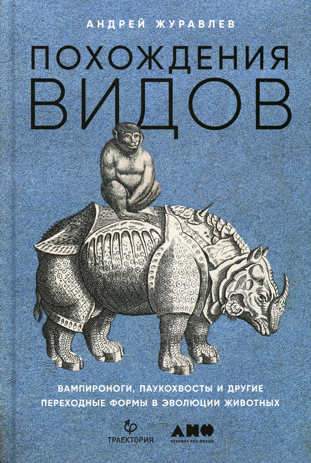 Похождения видов: вампироноги, паукохвосты и другие переходные формы в эволюции животных