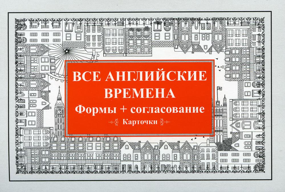 Все английские времена. Формы + согласование. Карточки
