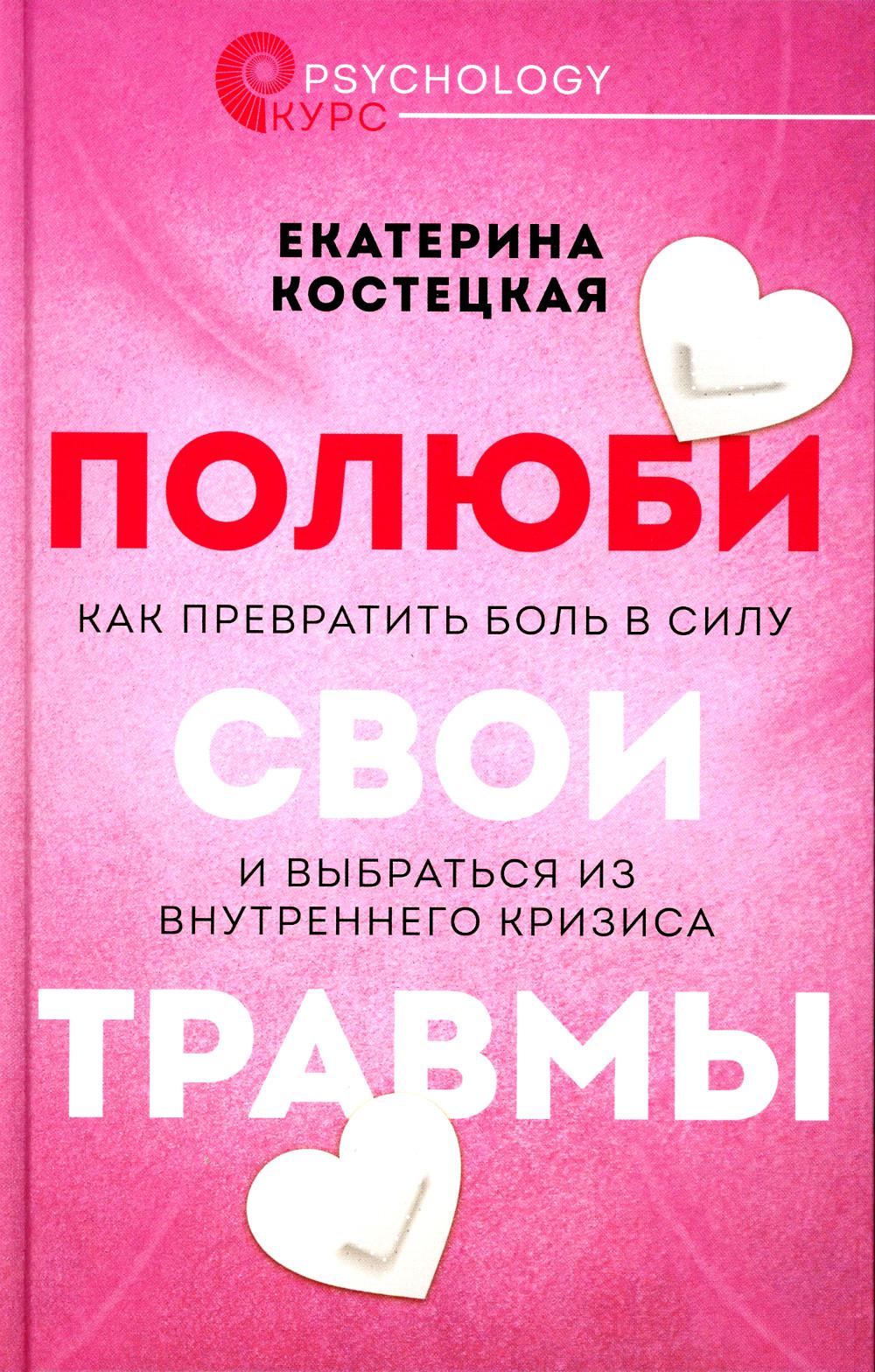 Полюби свои травмы. Как превратить боль в силу и выбраться из внутреннего кризиса