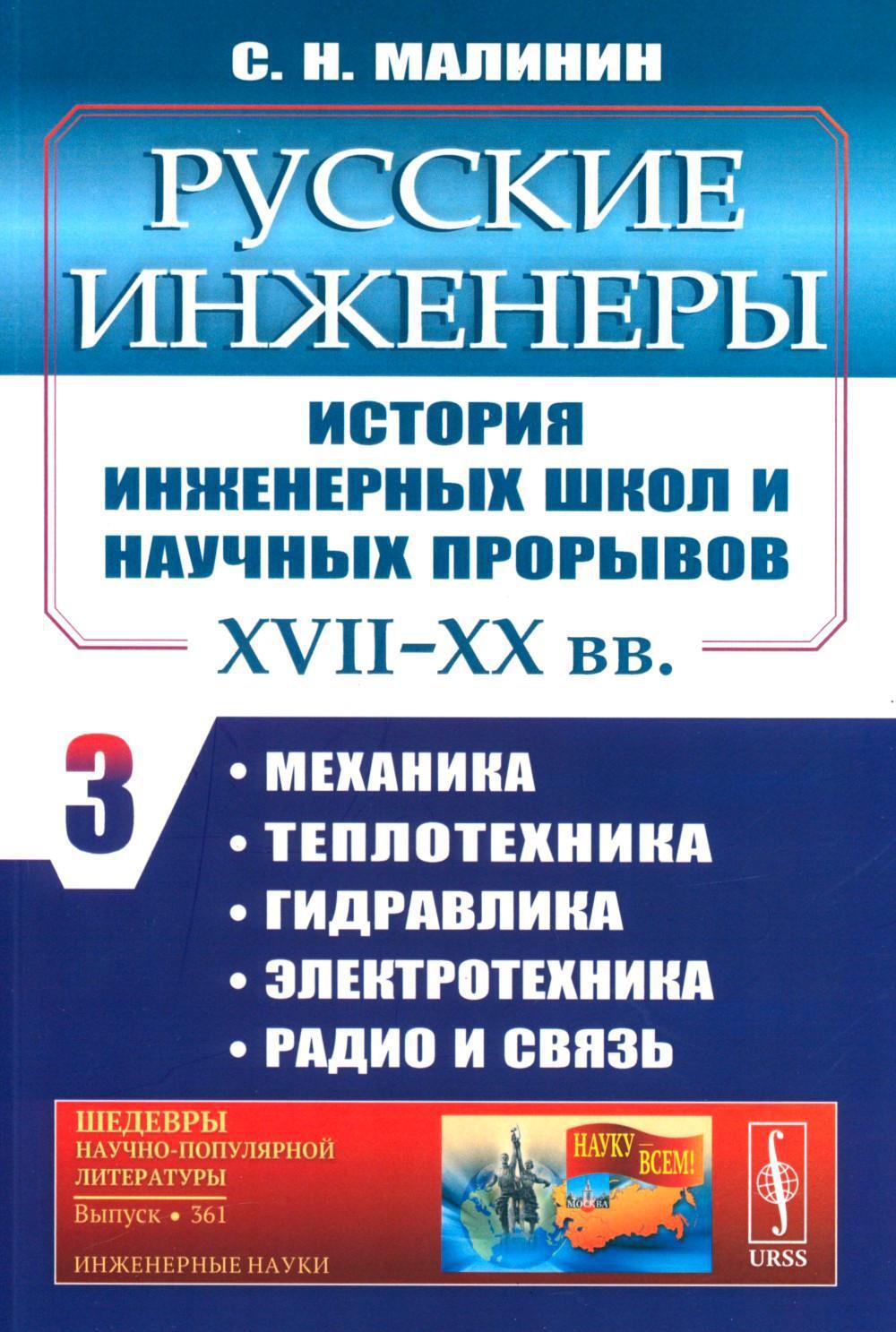 Русские инженеры. История инженерных школ и научных прорывов: XVII-XX вв. Кн. 3. Механика. Теплотехника. Гидравлика. Электротехника. Радио и связь