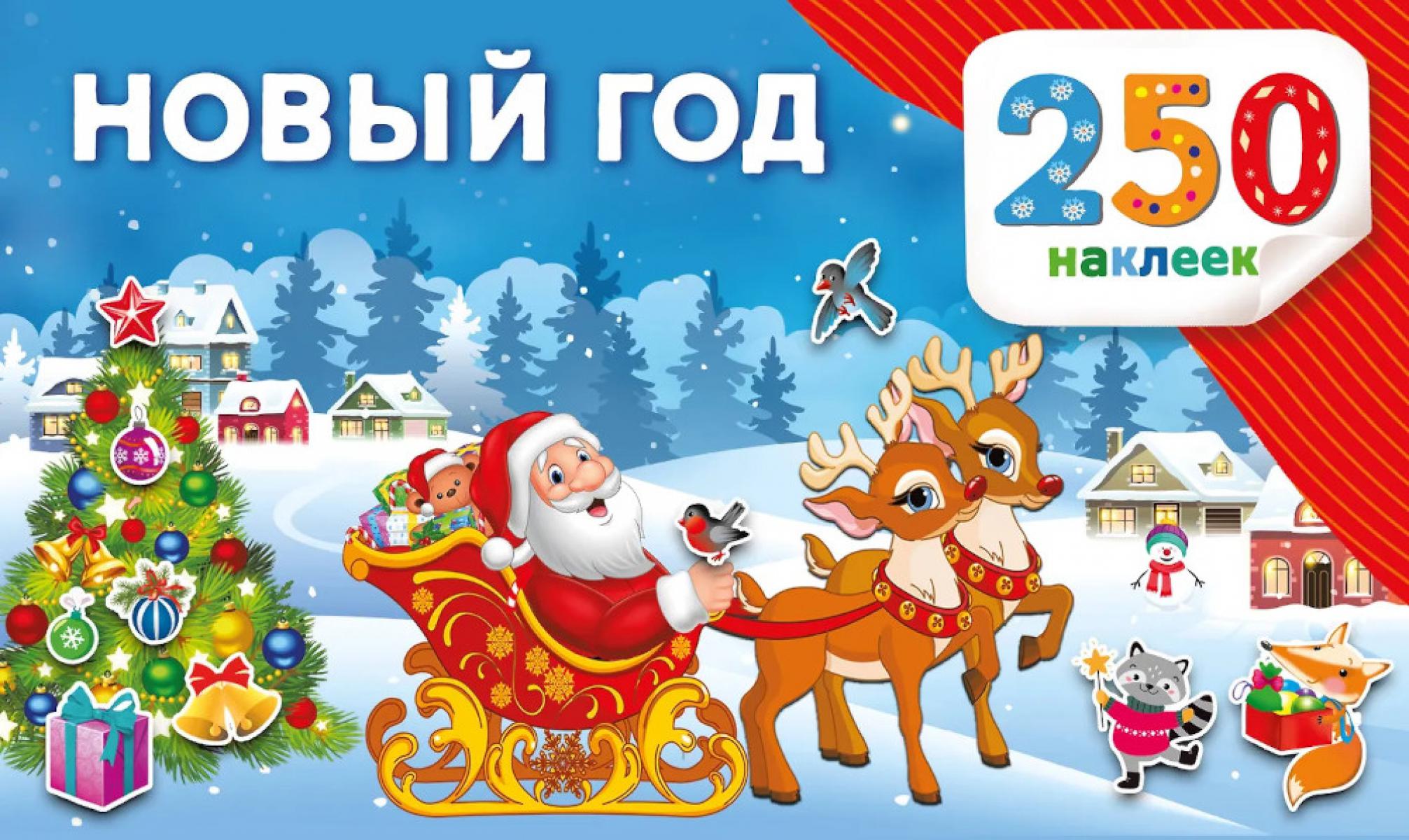 Новый год. 250 наклеек