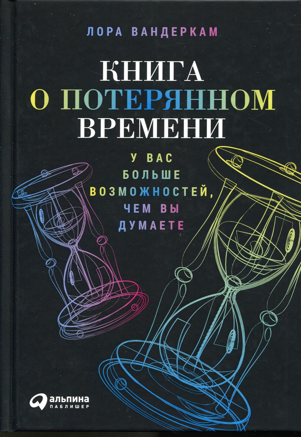 Книга о потерянном времени: У вас больше возможностей, чем вы думаете. 2-е изд