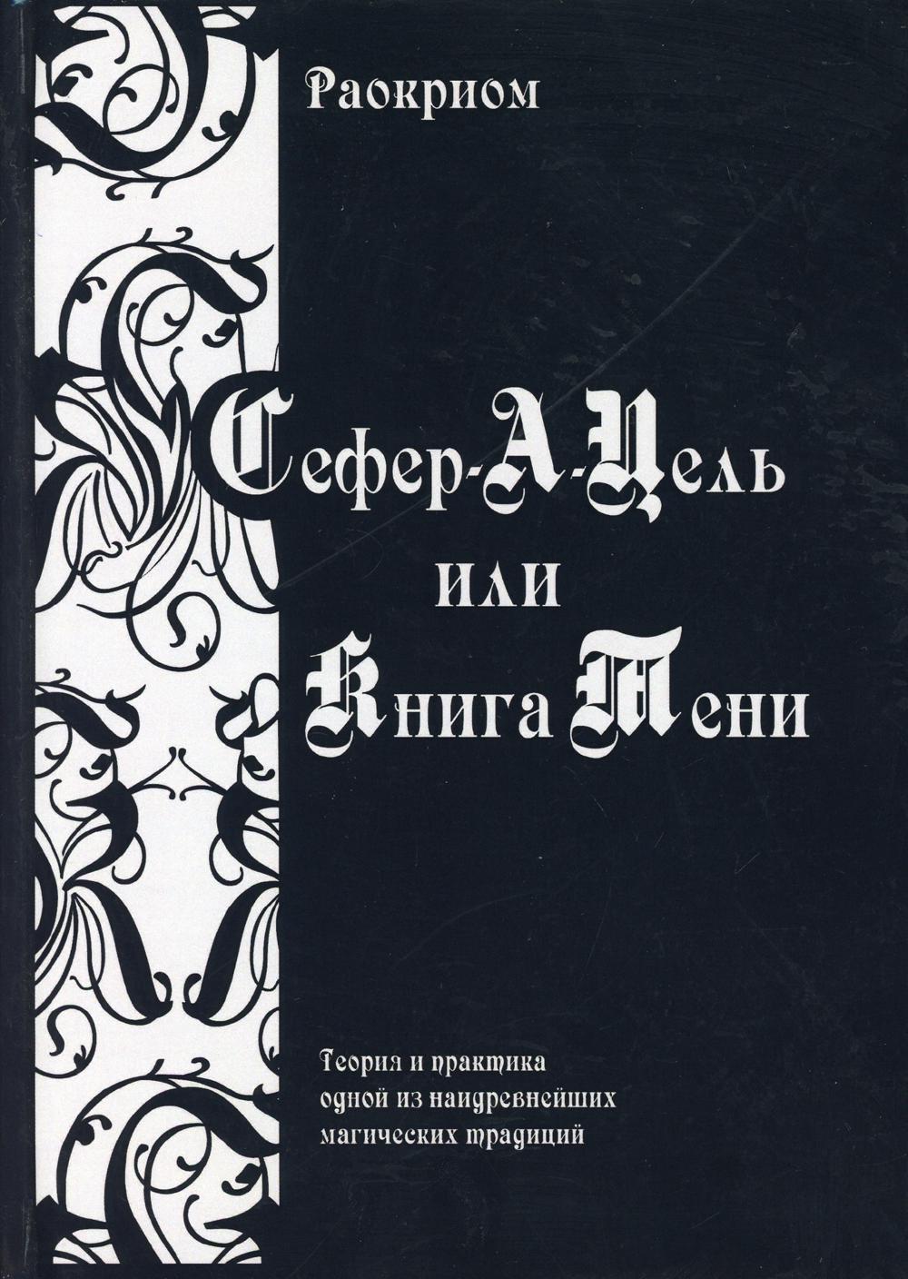 Сефер-А-Цель или Книга Тени. Теория и практика одной из наидревнейших магических традиций