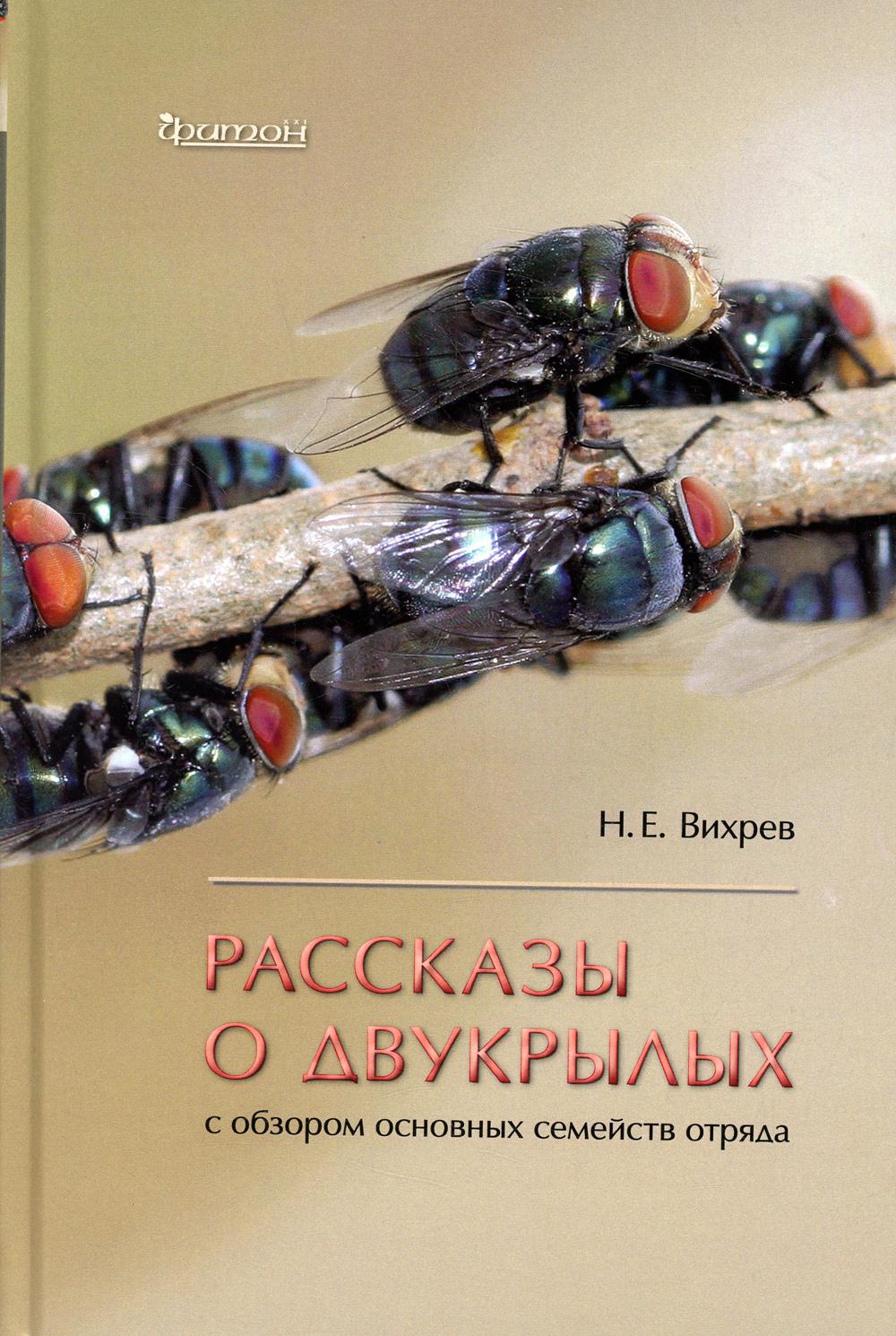 Рассказы о двухкрылых с обзором основных семейств отряда