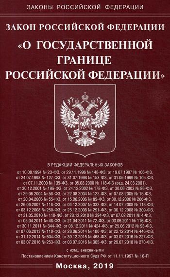 Закон РФ "О государственной границе РФ"