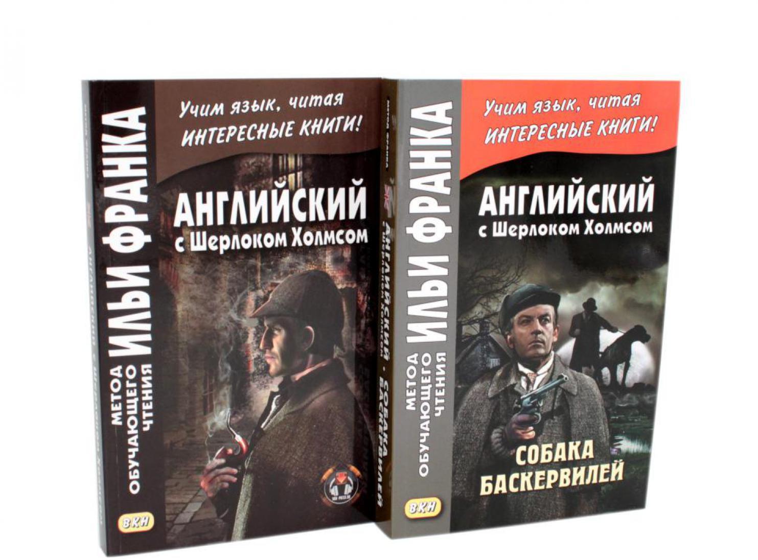 Английский с Шерлоком Холмсом + Собака Баскервилей (комплект из 2-х книг)