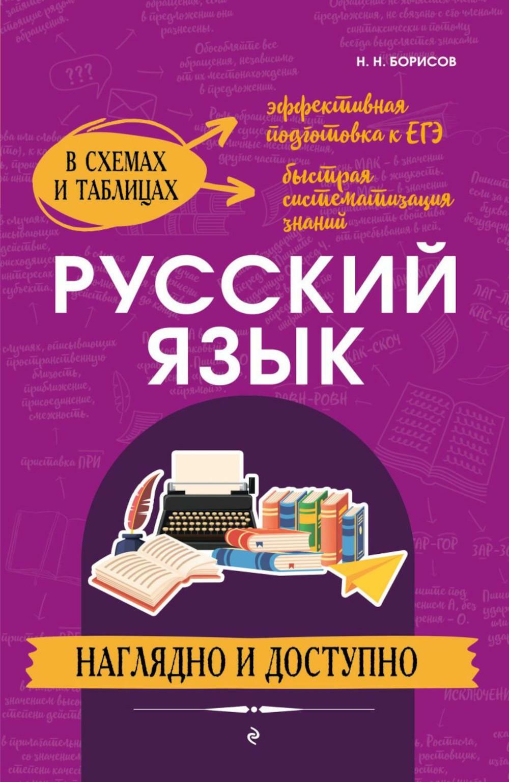 Русский язык: наглядно и доступно
