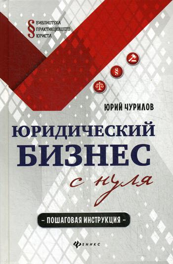 Юридический бизнес с нуля: пошаговая инструкция