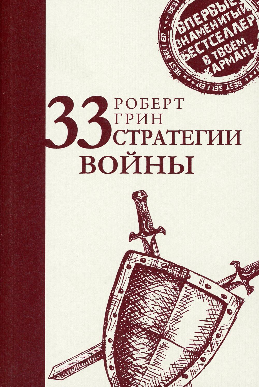 33 стратегии войны