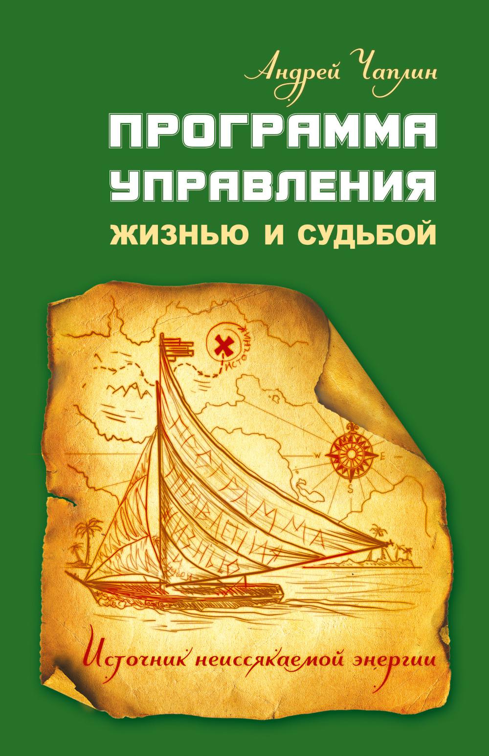 Программа управления жизнью и судьбой. Источник неиссякаемой энергии