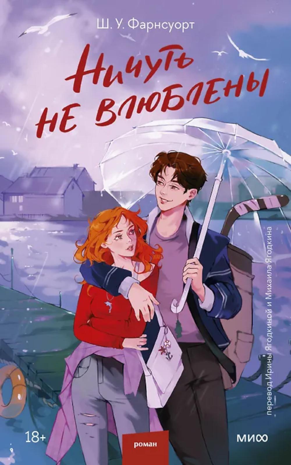 Ничуть не влюблены