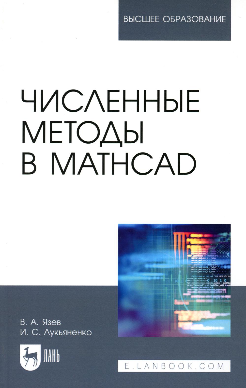 Численные методы в Mathcad: Учебное пособие для вузов