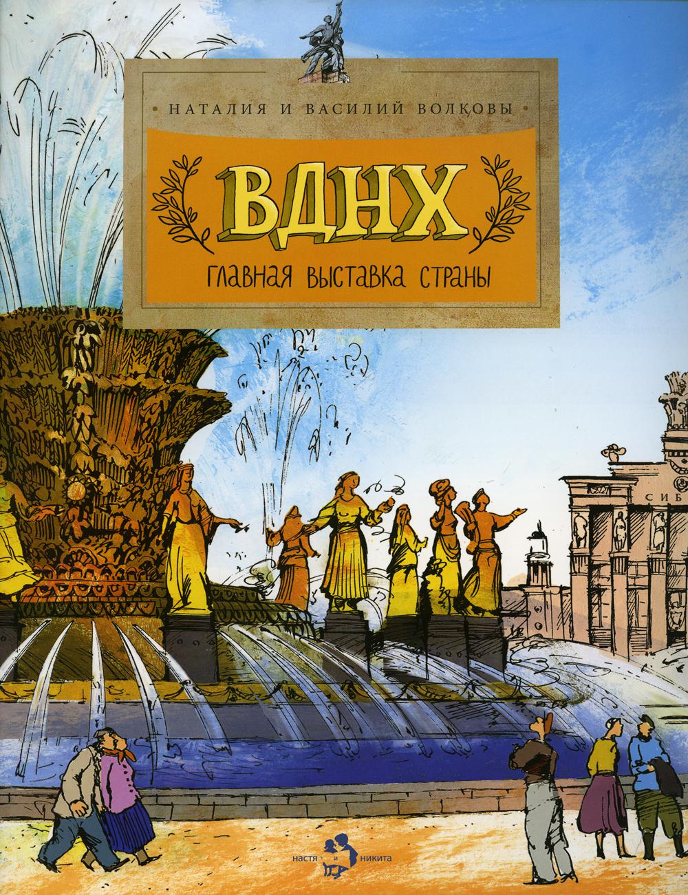 ВДНХ. Главная выставка страны. 2-е изд. Вып. 147