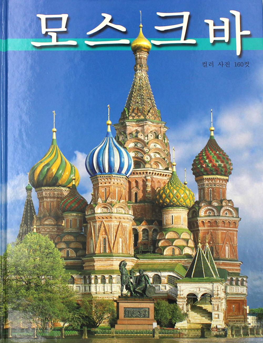 Москва: альбом. (на корей. яз.)