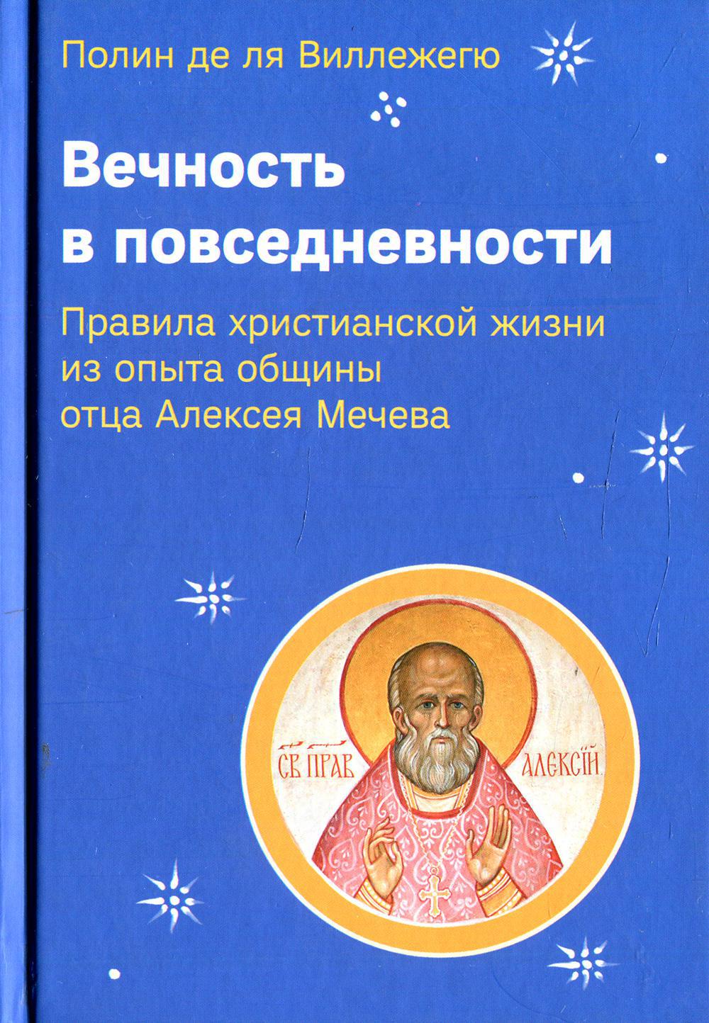 Вечность в повседневности. Правила христианской жизни из опыта общины отца Алексея Мечева